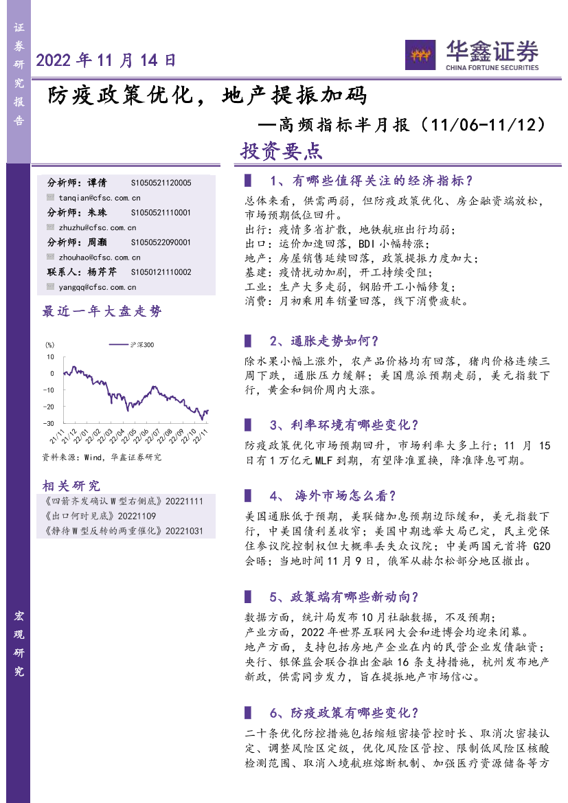 高频指标半月报：防疫政策优化，地产提振加码-20221114-华鑫证券-21页高频指标半月报：防疫政策优化，地产提振加码-20221114-华鑫证券-21页_1.png