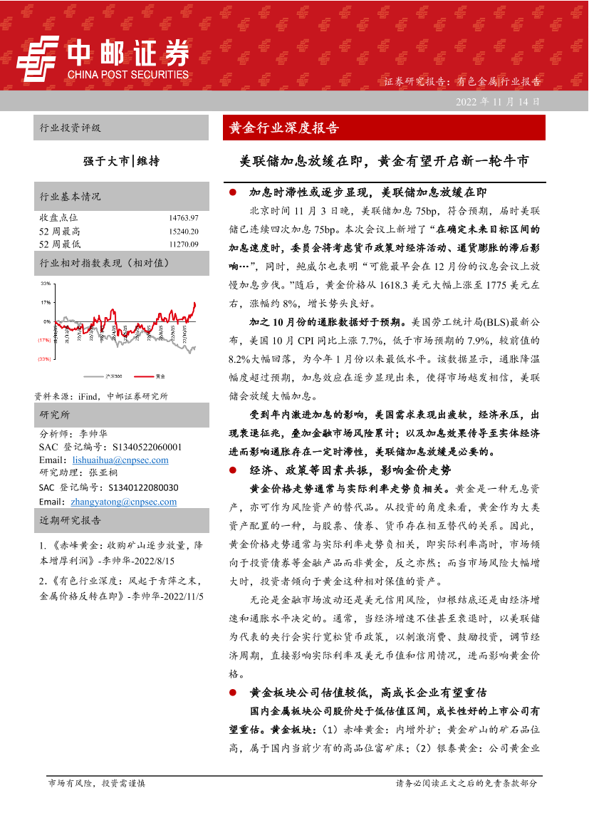 黄金行业深度报告：美联储加息放缓在即，黄金有望开启新一轮牛市-20221114-中邮证券-23页黄金行业深度报告：美联储加息放缓在即，黄金有望开启新一轮牛市-20221114-中邮证券-23页_1.png