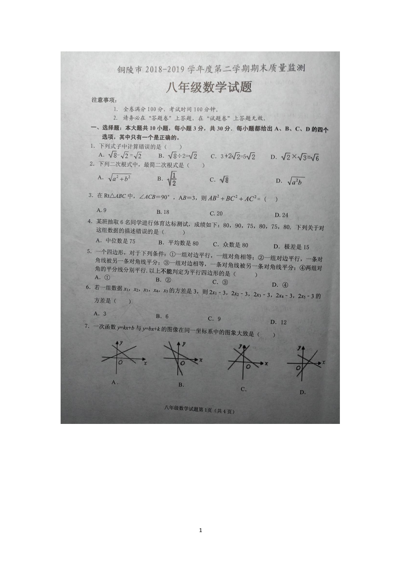 2018-2019学年安徽省铜陵市八年级下期末数学试卷(PDF版，含答案解析)2018-2019学年安徽省铜陵市八年级下期末数学试卷(PDF版，含答案解析)_1.png