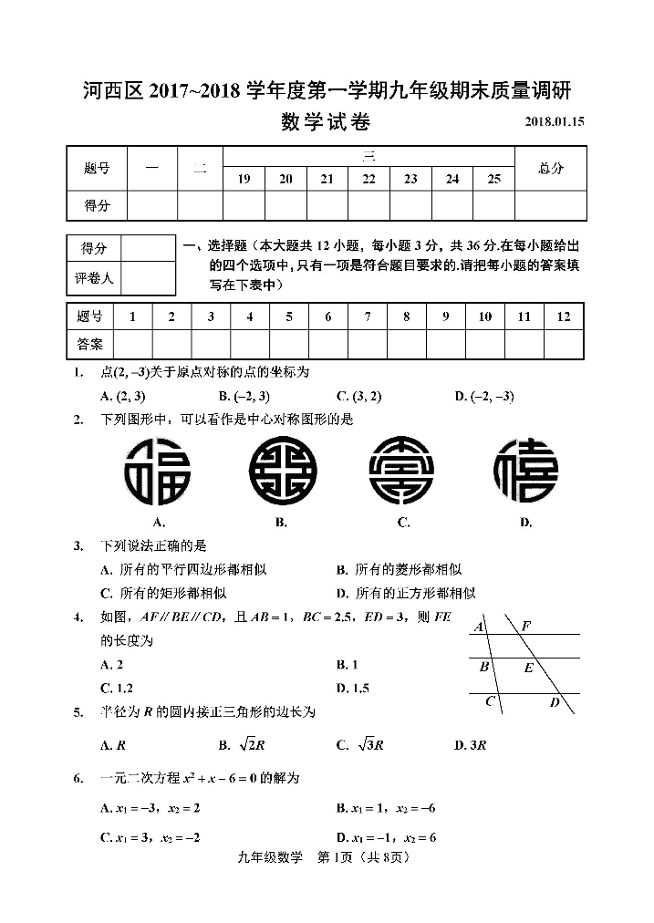 天津市河西区九年级上期末质量调研数学试卷含答案（PDF版）天津市河西区九年级上期末质量调研数学试卷含答案（PDF版）_1.png