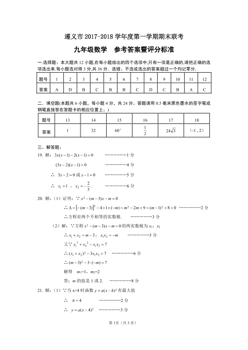 贵州省遵义市2018届九年级上学期期末考试数学答案贵州省遵义市2018届九年级上学期期末考试数学答案_1.png