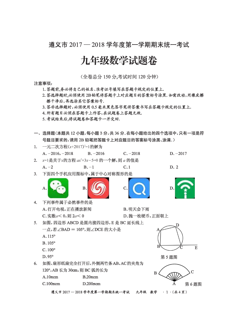 贵州省遵义市2018届九年级上学期期末考试数学试题（PDF）贵州省遵义市2018届九年级上学期期末考试数学试题（PDF）_1.png