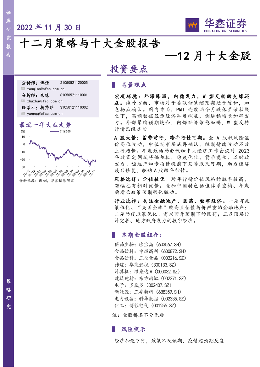 12月十大金股：十二月策略与十大金股报告-20221130-华鑫证券-17页12月十大金股：十二月策略与十大金股报告-20221130-华鑫证券-17页_1.png