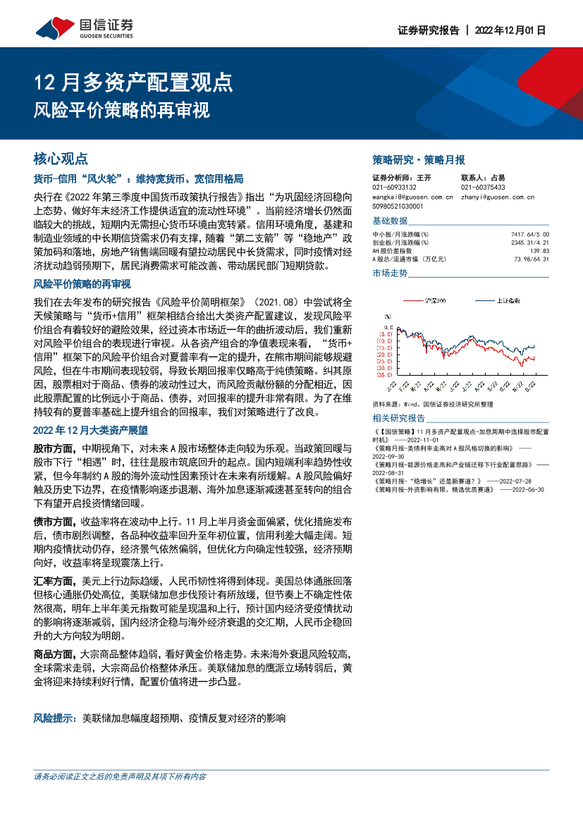 12月多资产配置观点：风险平价策略的再审视-20221201-国信证券-20页12月多资产配置观点：风险平价策略的再审视-20221201-国信证券-20页_1.png
