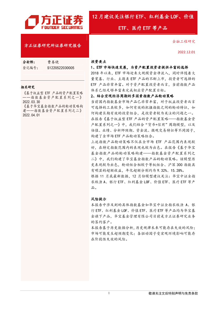 12月建议关注银行ETF、红利基金LOF、价值ETF、医疗ETF等产品-20221201-方正证券-21页12月建议关注银行ETF、红利基金LOF、价值ETF、医疗ETF等产品-20221201-方正证券-21页_1.png