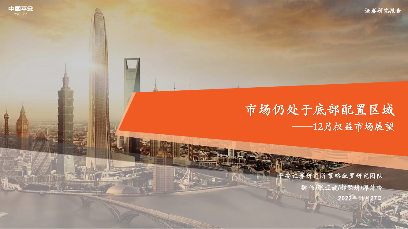 12月权益市场展望：市场仍处于底部配置区域-20221127-平安证券-20页12月权益市场展望：市场仍处于底部配置区域-20221127-平安证券-20页_1.png