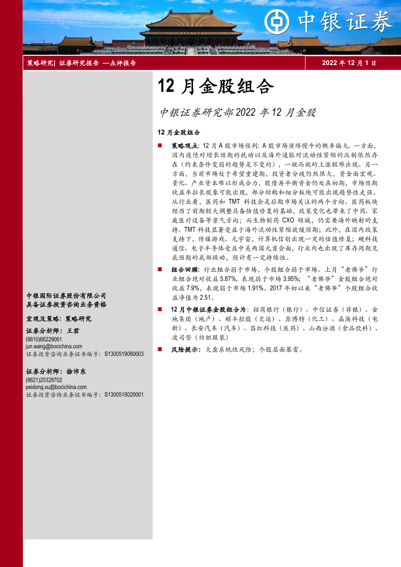 12月金股组合：中银证券研究部2022年12月金股-20221201-中银国际-17页12月金股组合：中银证券研究部2022年12月金股-20221201-中银国际-17页_1.png