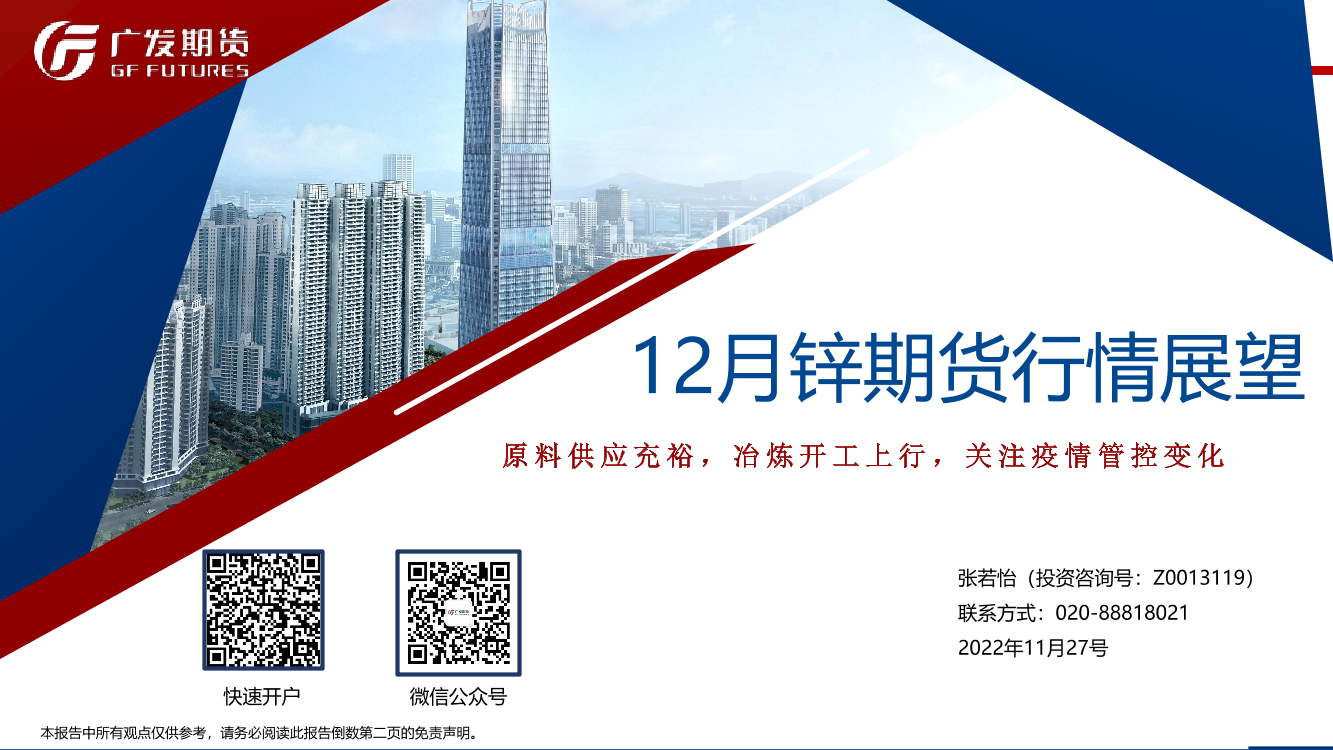 12月锌期货行情展望：原料供应充裕，冶炼开工上行，关注疫情管控变化-20221127-广发期货-25页12月锌期货行情展望：原料供应充裕，冶炼开工上行，关注疫情管控变化-20221127-广发期货-25页_1.png