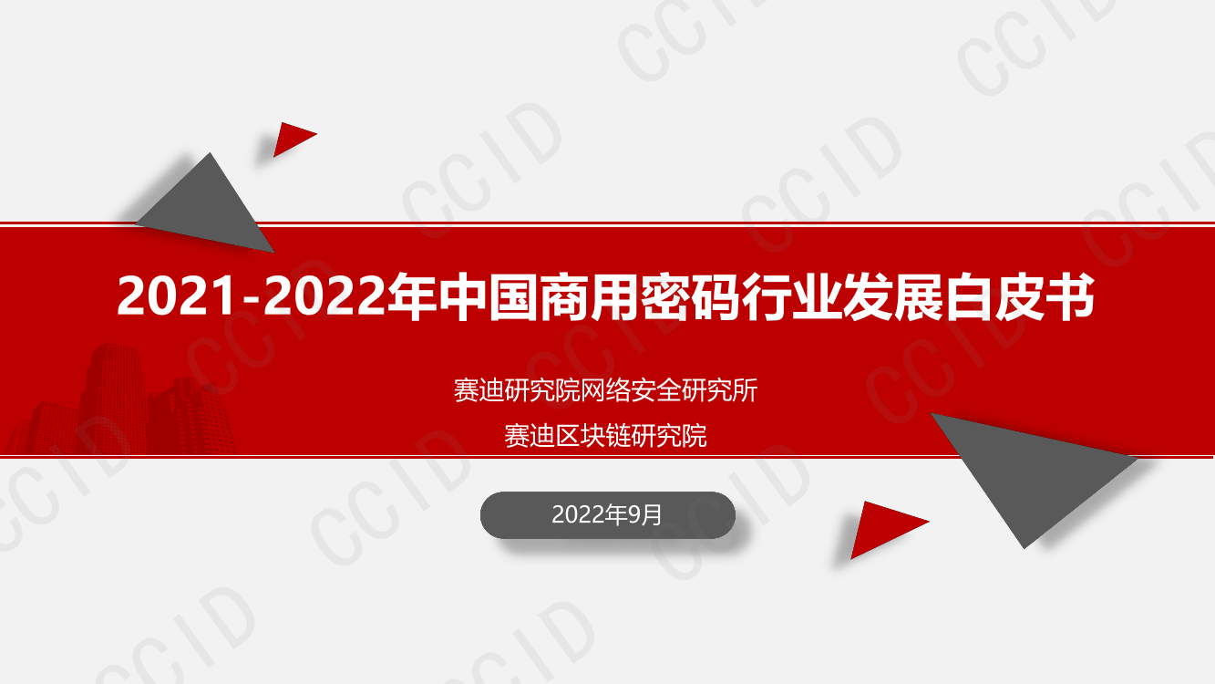 2021-2022年中国商用密码行业发展白皮书-37页2021-2022年中国商用密码行业发展白皮书-37页_1.png