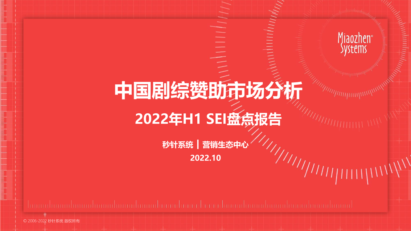 20221012_2022年H1中国剧综赞助市场分析报告-53页20221012_2022年H1中国剧综赞助市场分析报告-53页_1.png