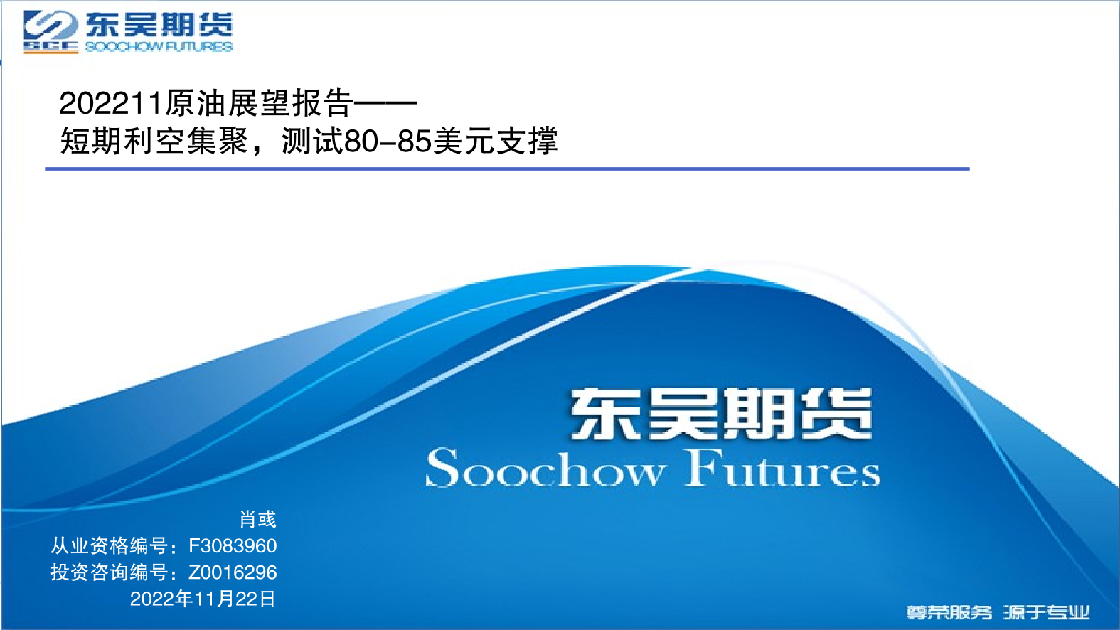 202211原油展望报告：短期利空集聚，测试80_85美元支撑-20221122-东吴期货-15页202211原油展望报告：短期利空集聚，测试80_85美元支撑-20221122-东吴期货-15页_1.png