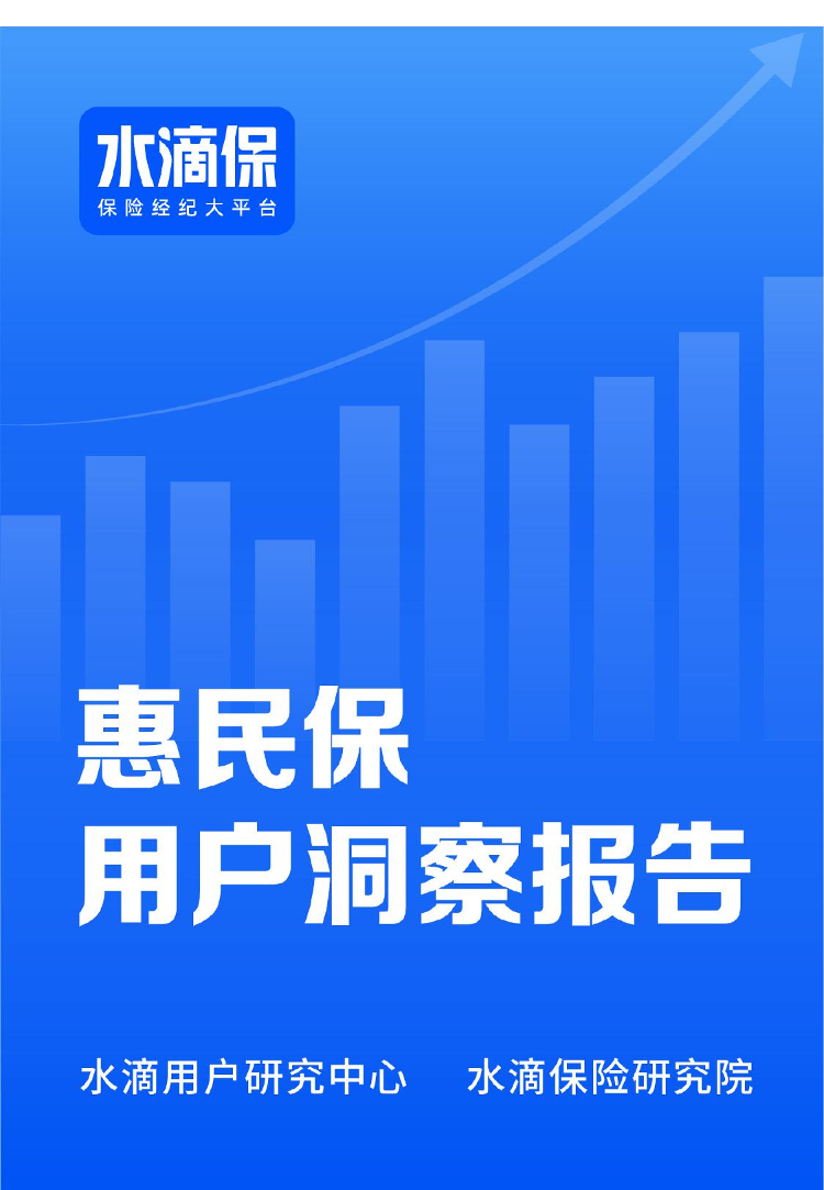 2022《惠民保用户洞察报告》-水滴-23页2022《惠民保用户洞察报告》-水滴-23页_1.png