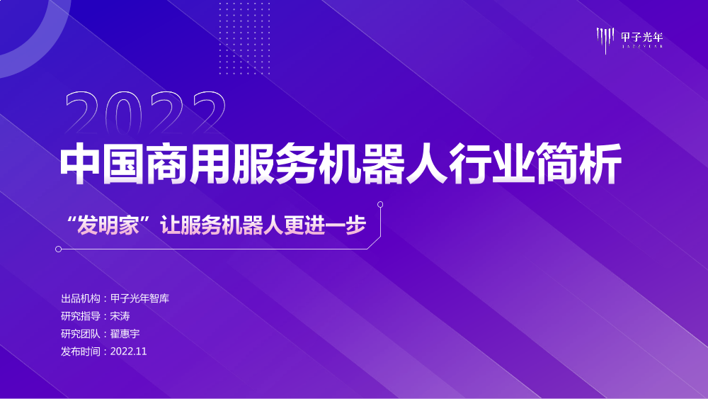 2022中国商用服务机器人行业简析-甲子光年-2022.11-32页2022中国商用服务机器人行业简析-甲子光年-2022.11-32页_1.png