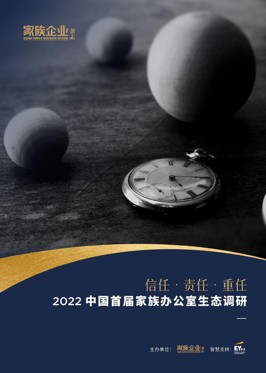 2022中国首届家族办公室生态调研-家族企业杂志&EY安永-2022-33页2022中国首届家族办公室生态调研-家族企业杂志&EY安永-2022-33页_1.png