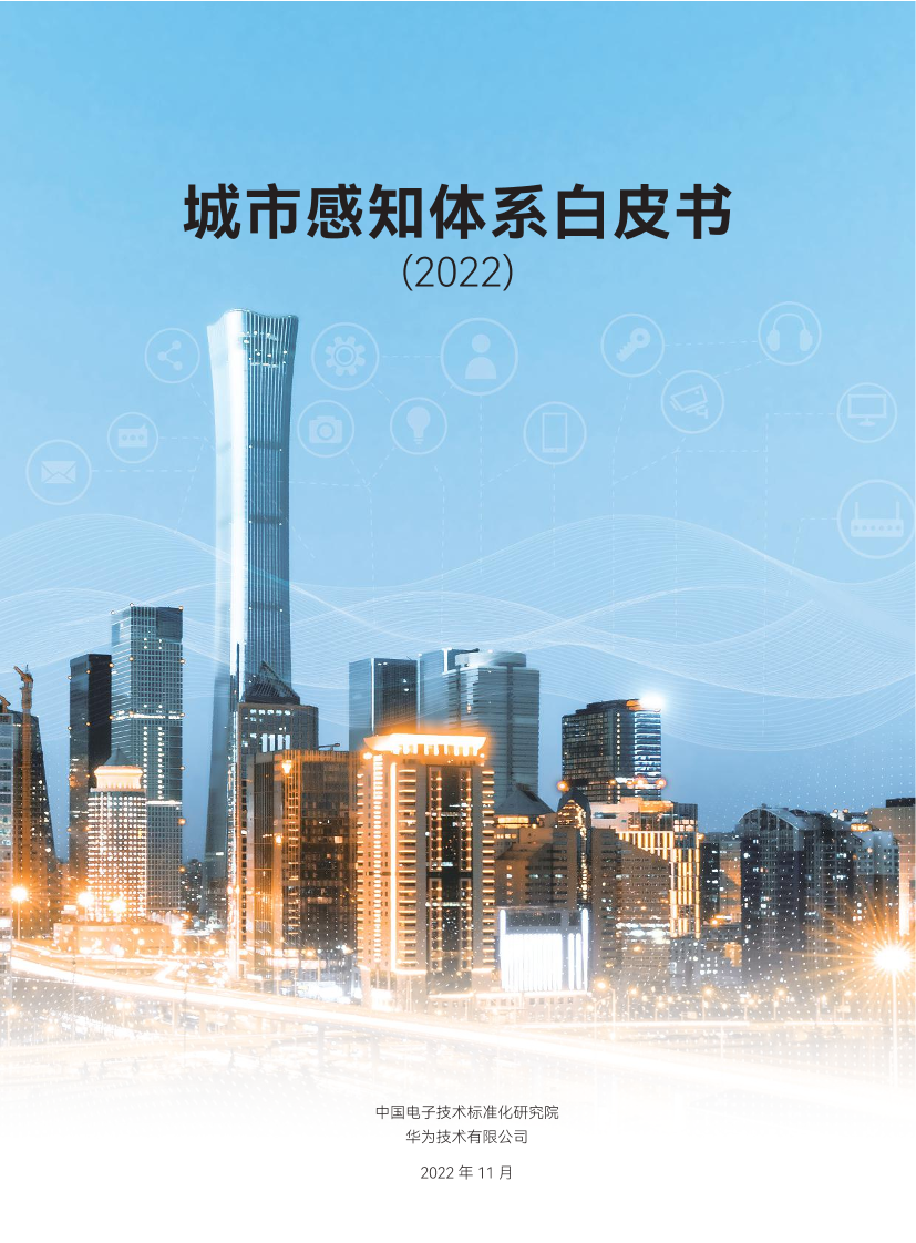 2022城市感知体系白皮书-中国电子技术标准化研究院-2022.11-64页2022城市感知体系白皮书-中国电子技术标准化研究院-2022.11-64页_1.png