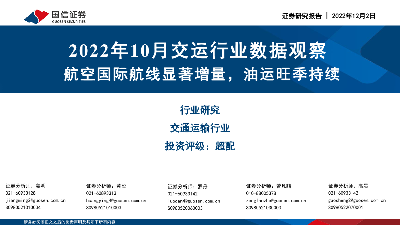 2022年10月交运行业数据观察：航空国际航线显著增量，油运旺季持续-20221202-国信证券-19页2022年10月交运行业数据观察：航空国际航线显著增量，油运旺季持续-20221202-国信证券-19页_1.png