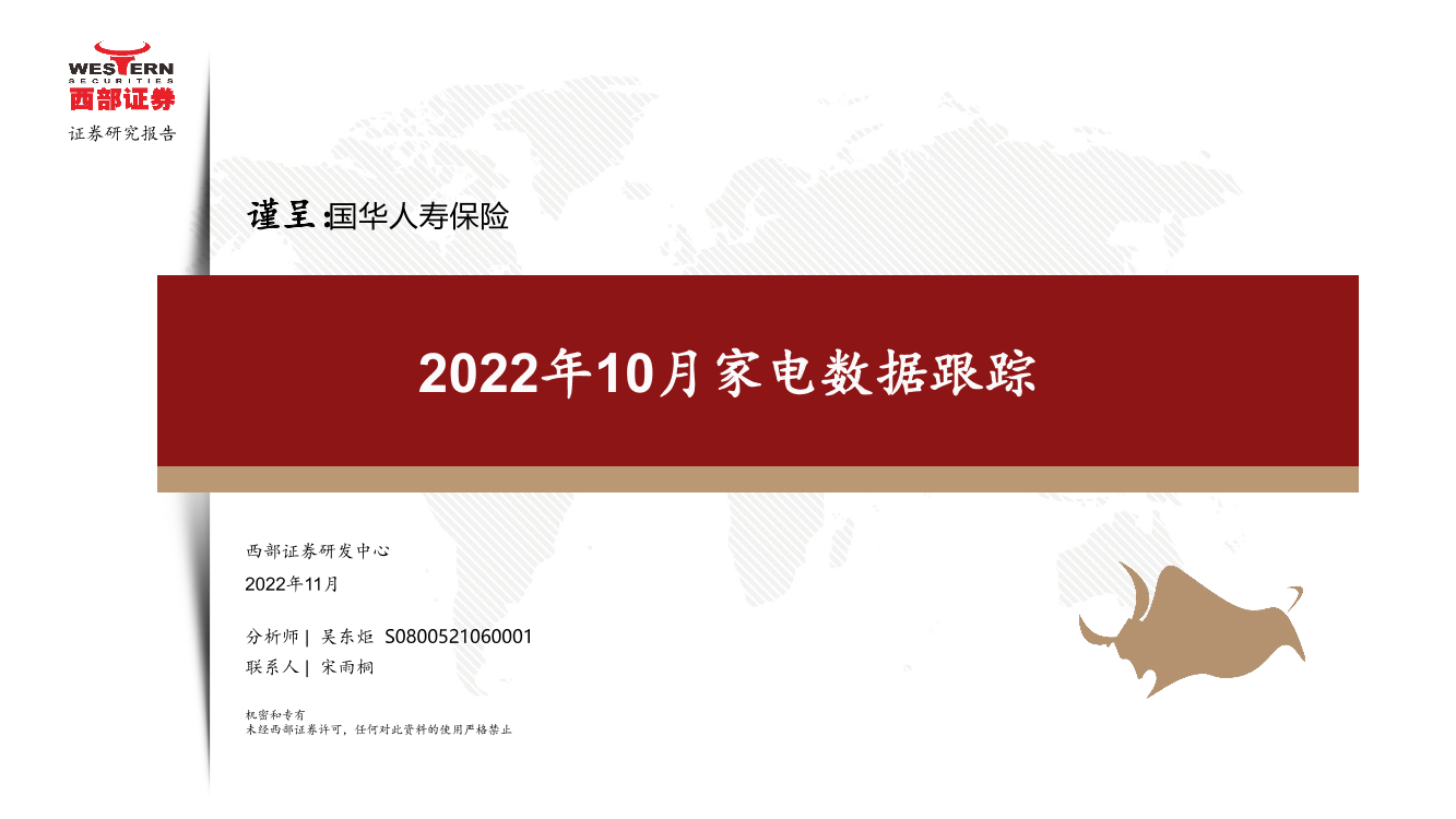 2022年10月份家电行业数据跟踪-20221129-西部证券-22页2022年10月份家电行业数据跟踪-20221129-西部证券-22页_1.png