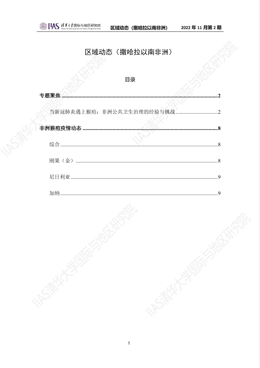 2022年11月第二期《区域动态》撒哈拉以南非洲地区-10页2022年11月第二期《区域动态》撒哈拉以南非洲地区-10页_1.png