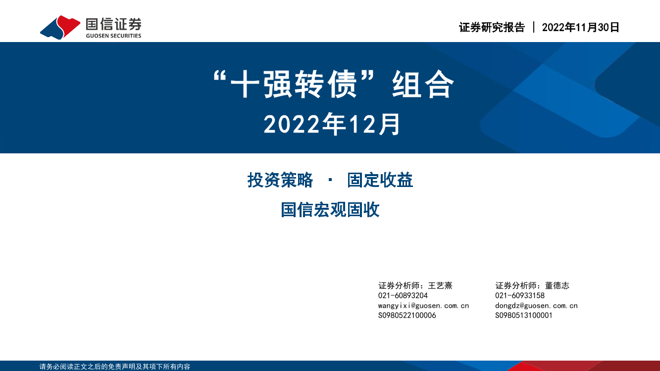 2022年12月“十强转债”组合-20221130-国信证券-30页2022年12月“十强转债”组合-20221130-国信证券-30页_1.png