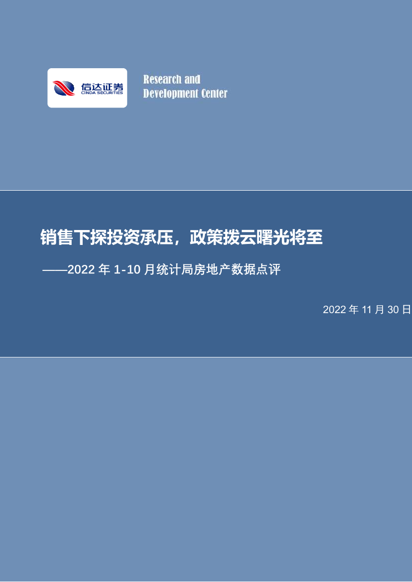 2022年1_10月统计局房地产行业数据点评：销售下探投资承压，政策拨云曙光将至-20221130-信达证券-16页2022年1_10月统计局房地产行业数据点评：销售下探投资承压，政策拨云曙光将至-20221130-信达证券-16页_1.png