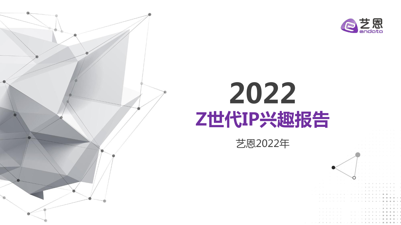 2022年Z世代IP兴趣报告-艺恩-2022-67页2022年Z世代IP兴趣报告-艺恩-2022-67页_1.png