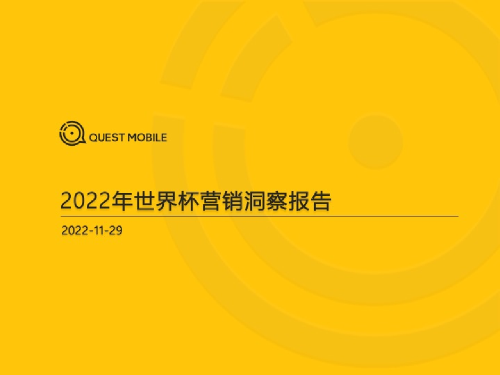 2022年世界杯营销洞察报告-QuestMobile-33页2022年世界杯营销洞察报告-QuestMobile-33页_1.png
