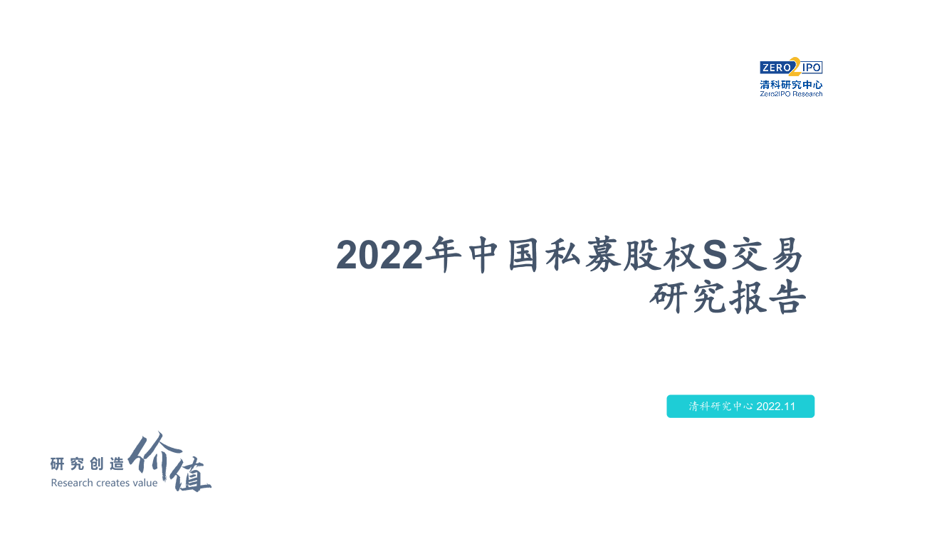 2022年中国私募股权S交易研究报告-清科研究中心-2022.11-50页2022年中国私募股权S交易研究报告-清科研究中心-2022.11-50页_1.png