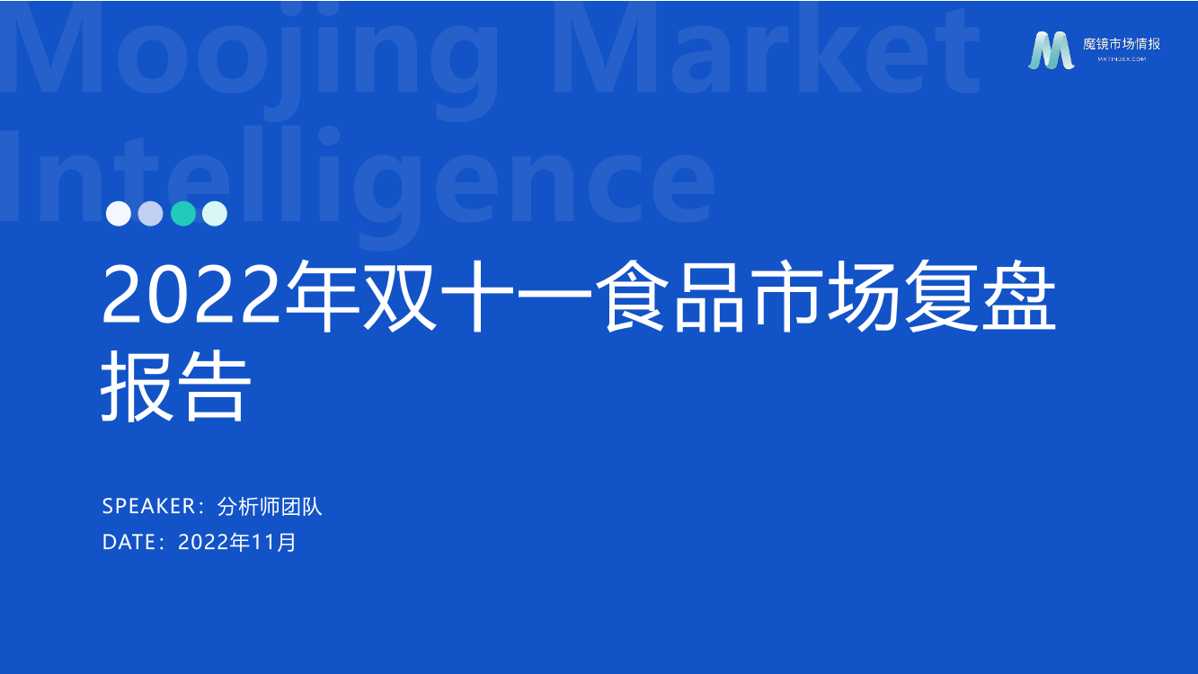 2022年双十一食品饮料市场复盘报告-魔镜市场情报-38页2022年双十一食品饮料市场复盘报告-魔镜市场情报-38页_1.png