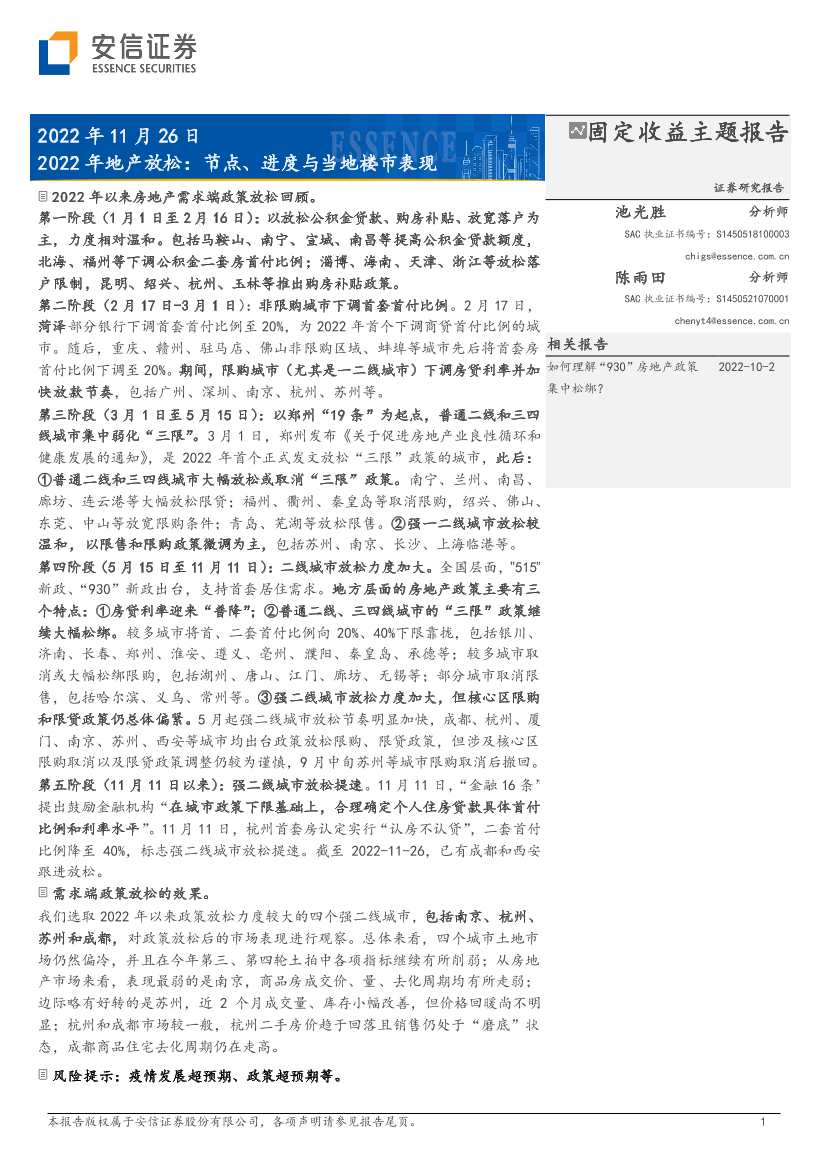 2022年地产放松：节点、进度与当地楼市表现-20221126-安信证券-16页2022年地产放松：节点、进度与当地楼市表现-20221126-安信证券-16页_1.png