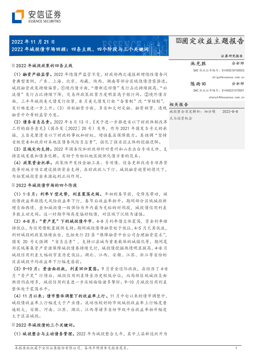 2022年城投债市场回顾：四条主线、四个阶段与三个关键词-20221121-安信证券-18页2022年城投债市场回顾：四条主线、四个阶段与三个关键词-20221121-安信证券-18页_1.png