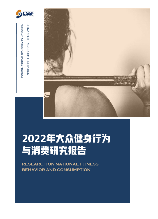 2022年大众健身行为与消费研究报告-中国体育用品业联合会-2022-56页2022年大众健身行为与消费研究报告-中国体育用品业联合会-2022-56页_1.png