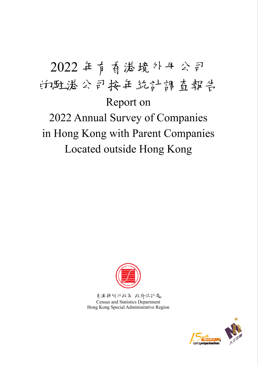 2022年有香港境外母公司的驻港公司按年统计调查-54页2022年有香港境外母公司的驻港公司按年统计调查-54页_1.png