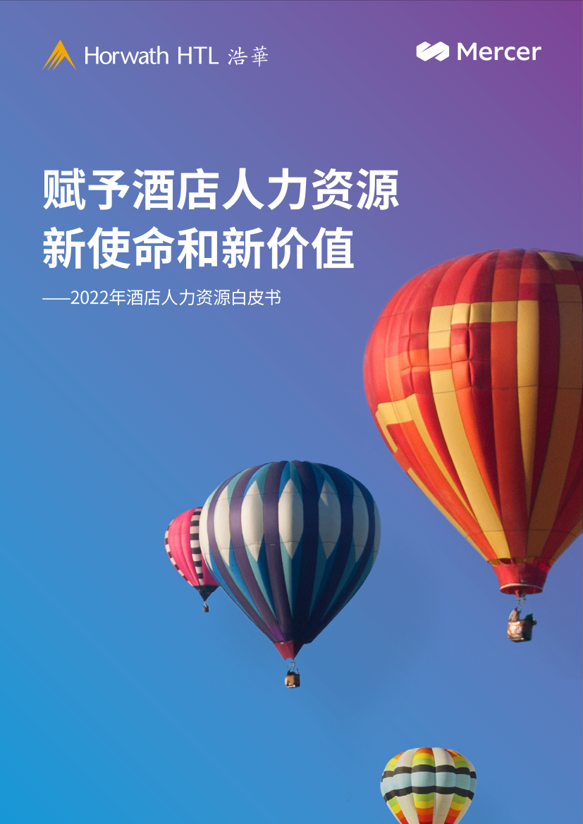 2022年酒店人力资源白皮书赋予酒店人力资源新使命和新价值-25页2022年酒店人力资源白皮书赋予酒店人力资源新使命和新价值-25页_1.png