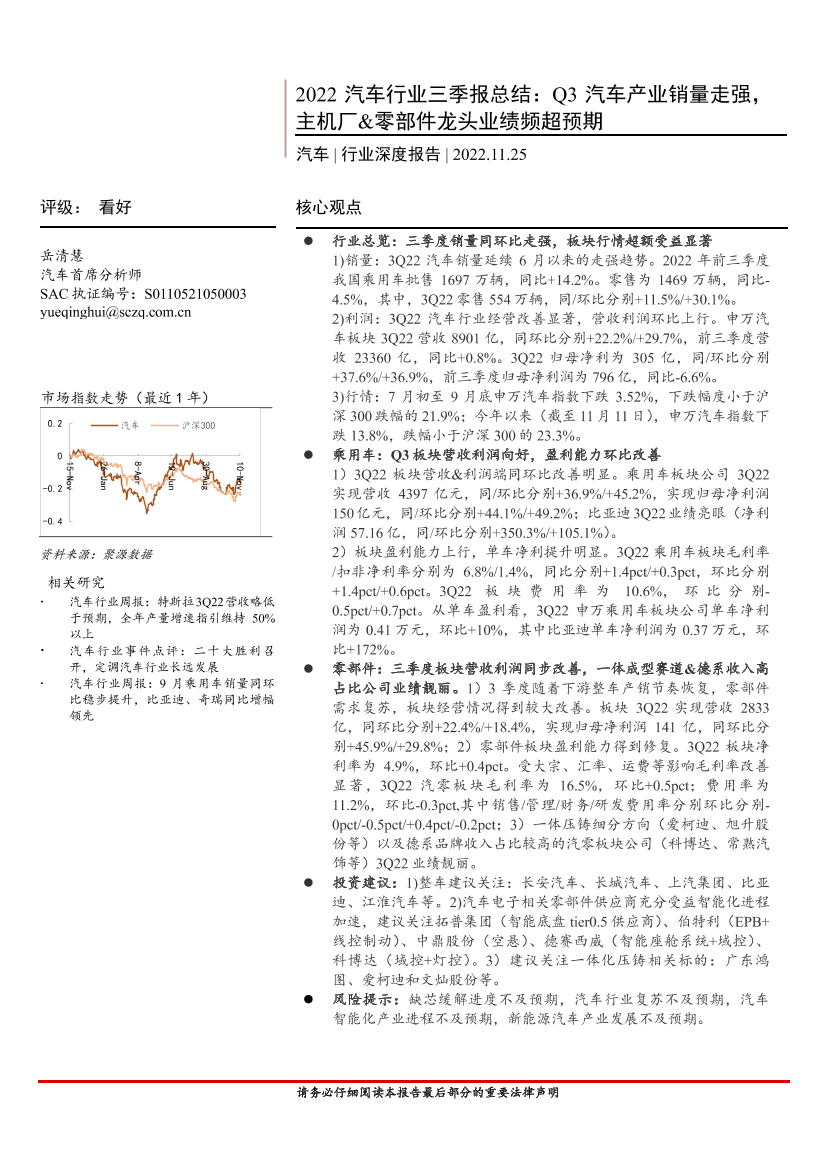 2022汽车行业三季报总结：Q3汽车产业销量走强，主机厂&零部件龙头业绩频超预期-20221125-首创证券-29页2022汽车行业三季报总结：Q3汽车产业销量走强，主机厂&零部件龙头业绩频超预期-20221125-首创证券-29页_1.png