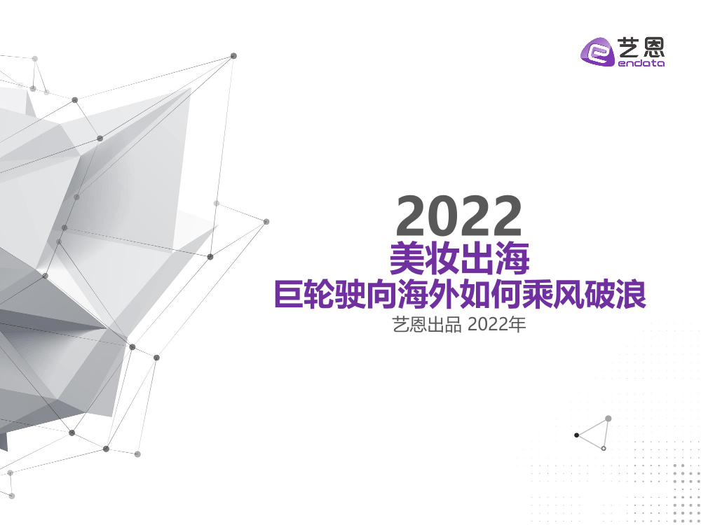 2022美妆出海巨轮驶向海外如何乘风破浪-26页2022美妆出海巨轮驶向海外如何乘风破浪-26页_1.png