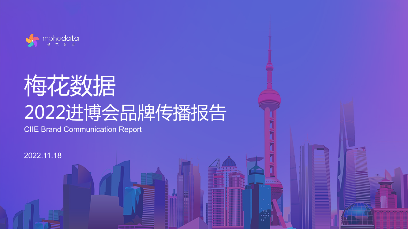 2022进博会品牌传播报告-梅花数据-38页2022进博会品牌传播报告-梅花数据-38页_1.png