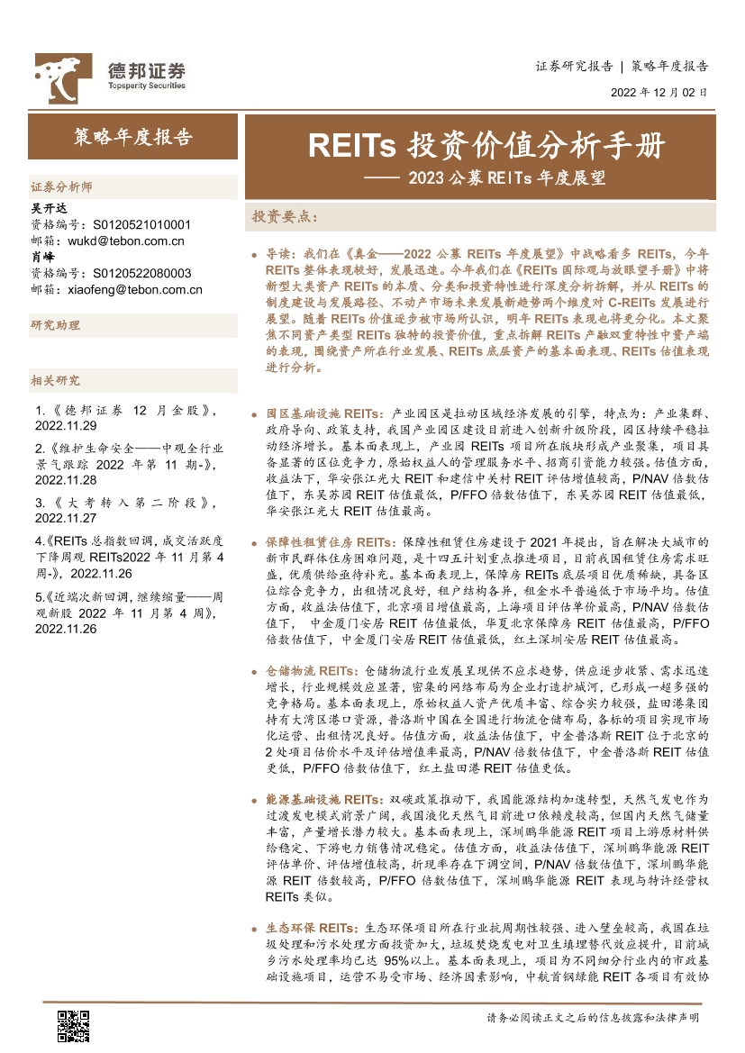 2023公募REITs年度展望：REITs投资价值分析手册-20221202-德邦证券-47页2023公募REITs年度展望：REITs投资价值分析手册-20221202-德邦证券-47页_1.png