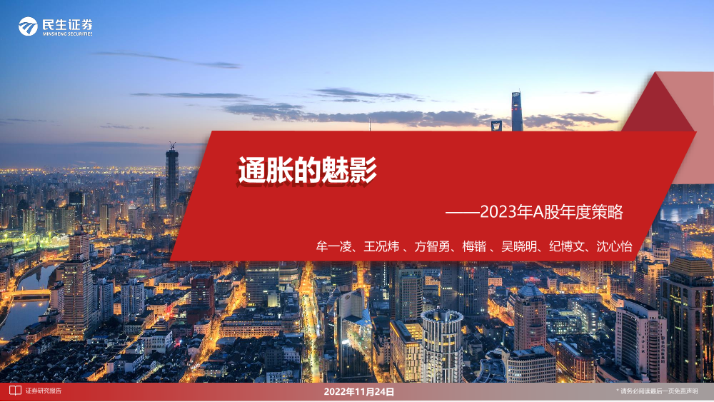 2023年A股年度策略：通胀的魅影-20221124-民生证券-65页2023年A股年度策略：通胀的魅影-20221124-民生证券-65页_1.png