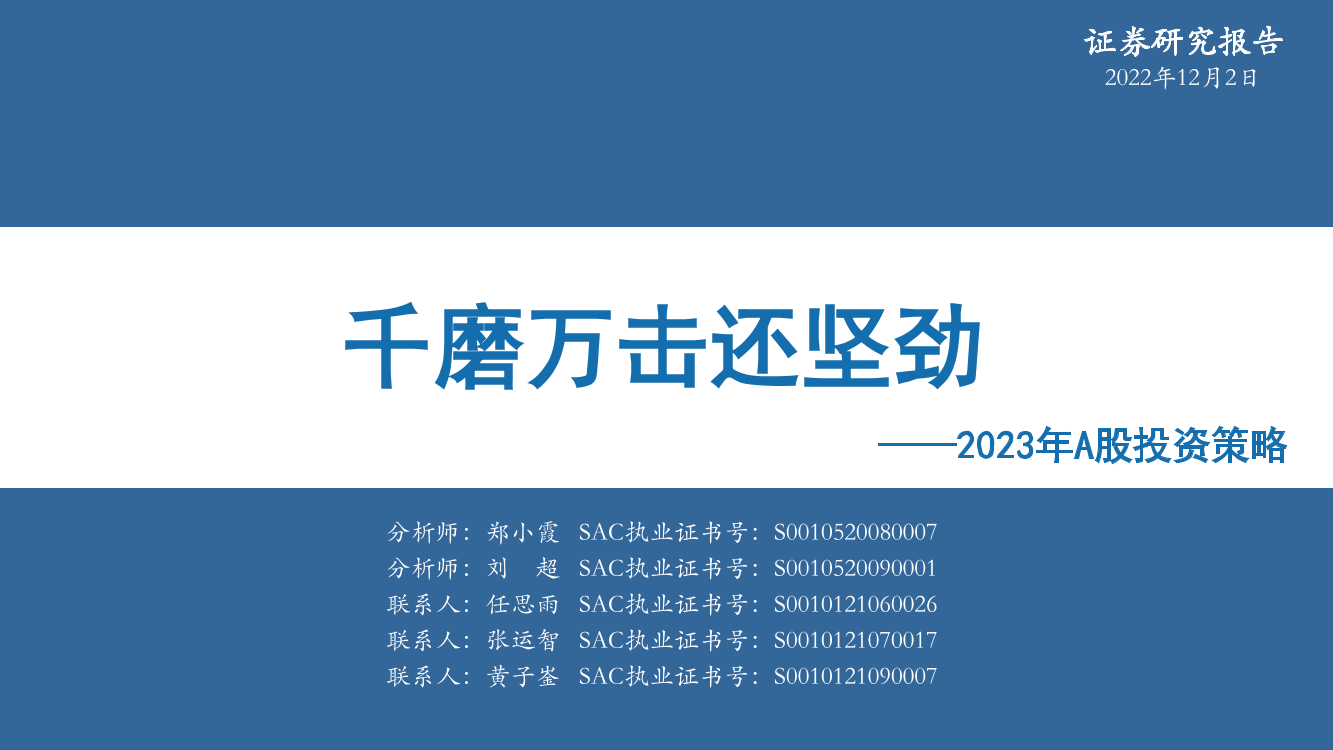 2023年A股投资策略：千磨万击还坚劲-20221202-华安证券-80页2023年A股投资策略：千磨万击还坚劲-20221202-华安证券-80页_1.png