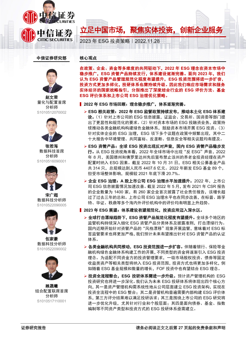 2023年ESG投资策略：立足中国市场，聚焦实体投资，创新企业服务-20221128-中信证券-28页2023年ESG投资策略：立足中国市场，聚焦实体投资，创新企业服务-20221128-中信证券-28页_1.png