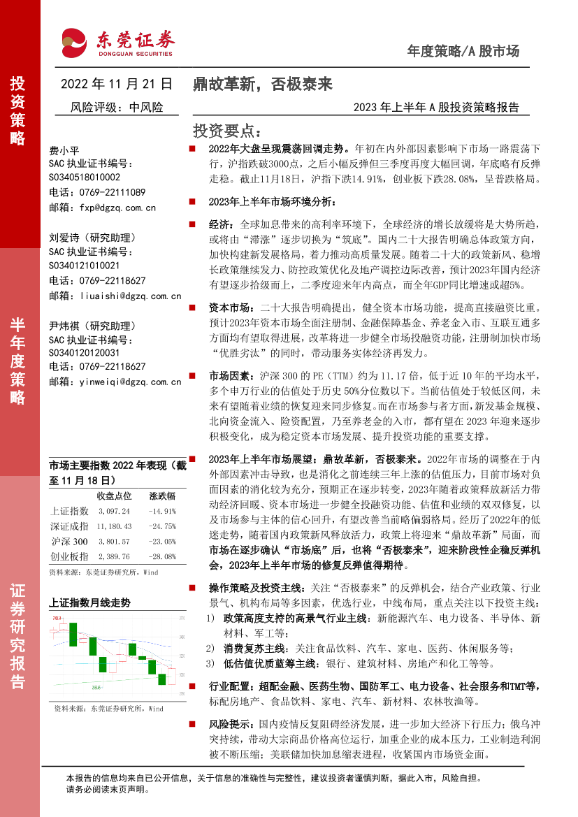 2023年上半年A股投资策略：鼎故革新，否极泰来-20221121-东莞证券-43页2023年上半年A股投资策略：鼎故革新，否极泰来-20221121-东莞证券-43页_1.png