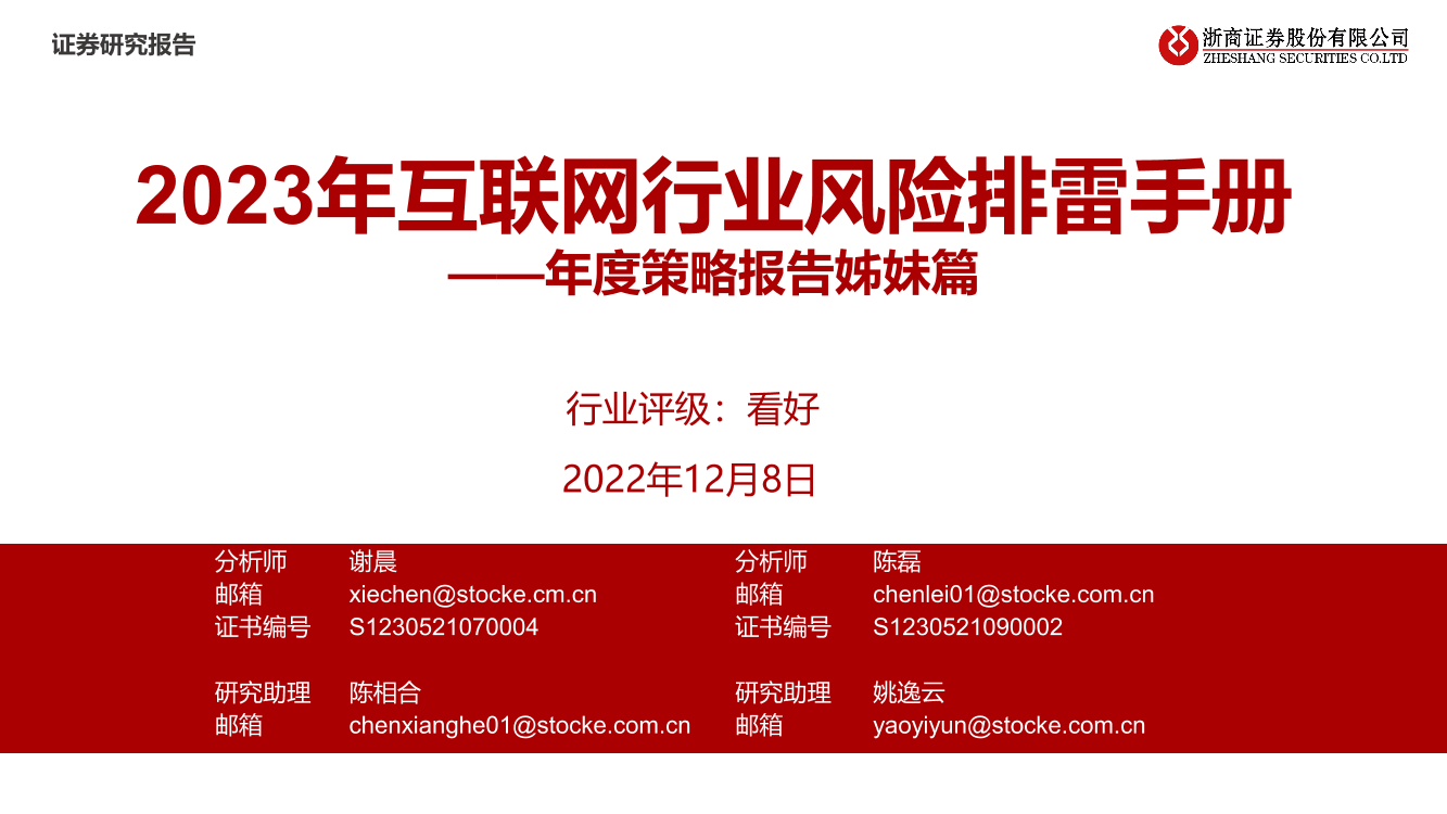 2023年互联网行业风险排雷手册：年度策略报告姊妹篇-20221208-浙商证券-20页2023年互联网行业风险排雷手册：年度策略报告姊妹篇-20221208-浙商证券-20页_1.png