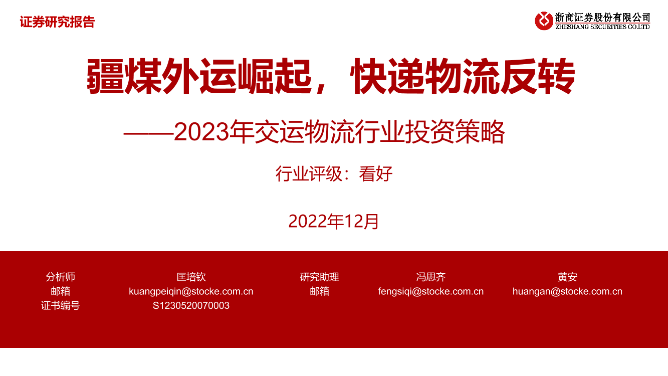 2023年交运物流行业投资策略：疆煤外运崛起，快递物流反转-20221201-浙商证券-45页2023年交运物流行业投资策略：疆煤外运崛起，快递物流反转-20221201-浙商证券-45页_1.png