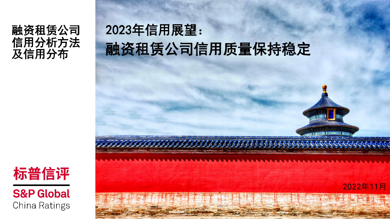2023年信用展望：融资租赁公司信用质量保持稳定-55页2023年信用展望：融资租赁公司信用质量保持稳定-55页_1.png