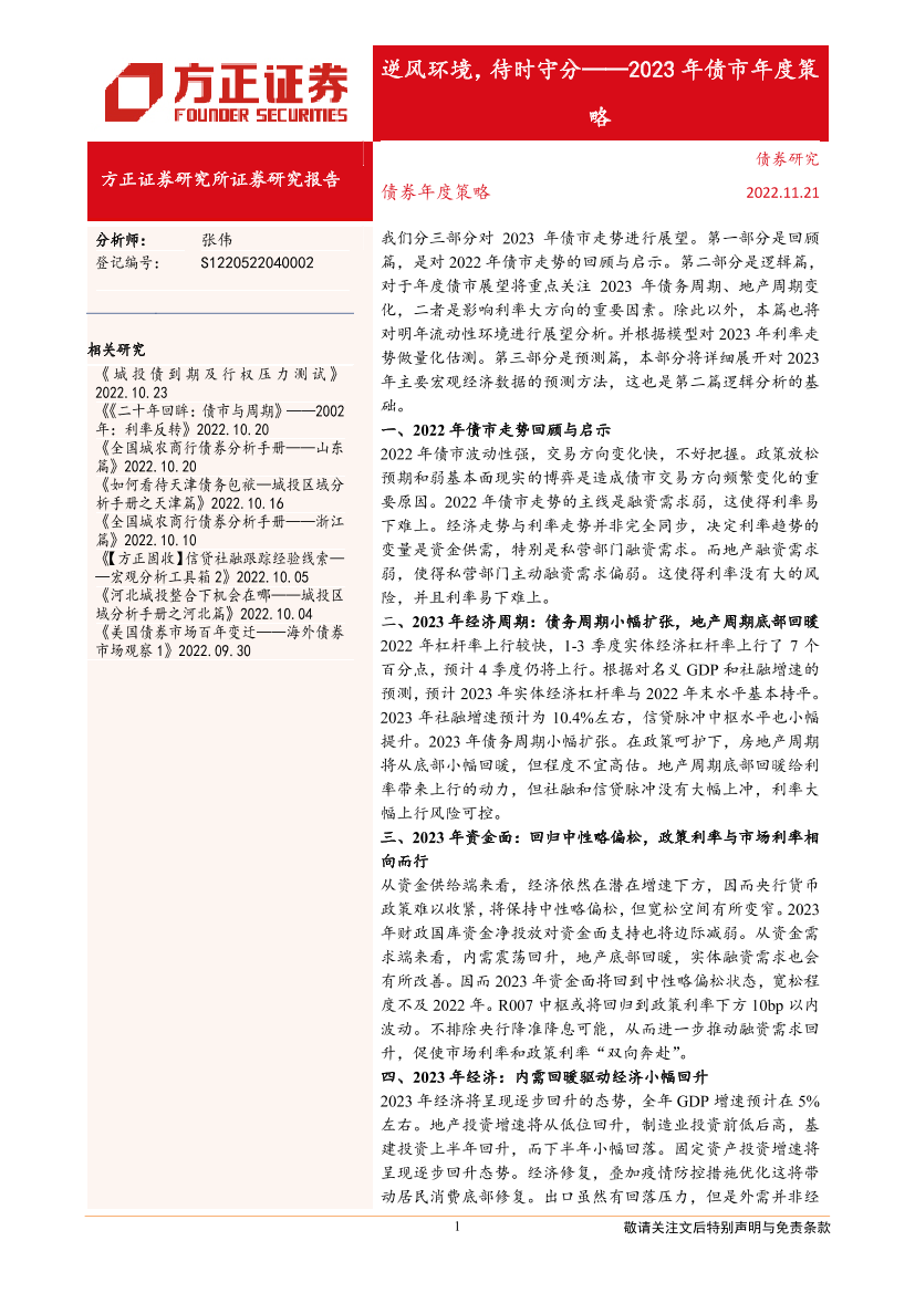 2023年债市年度策略：逆风环境，待时守分-20221121-方正证券-26页2023年债市年度策略：逆风环境，待时守分-20221121-方正证券-26页_1.png