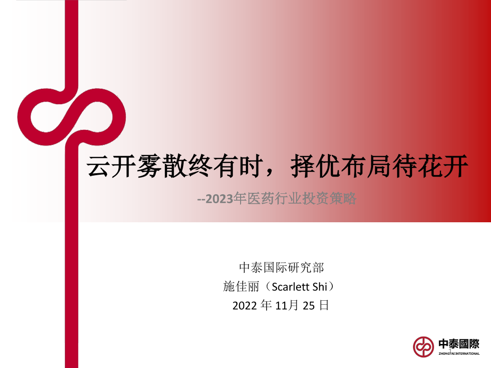 2023年医药行业投资策略：云开雾散终有时，择优布局待花开-20221125-中泰国际-27页2023年医药行业投资策略：云开雾散终有时，择优布局待花开-20221125-中泰国际-27页_1.png