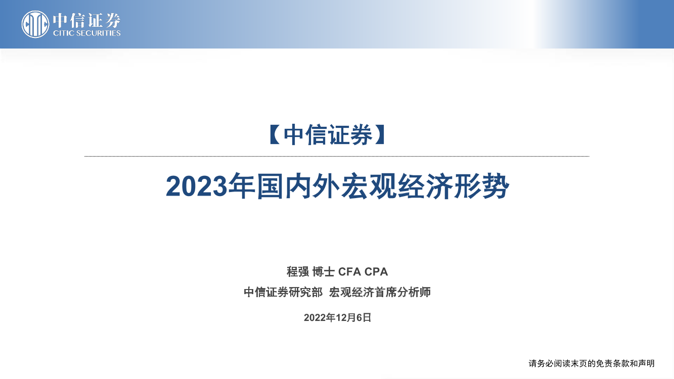 2023年国内外宏观经济形势-20221206-中信证券-30页2023年国内外宏观经济形势-20221206-中信证券-30页_1.png