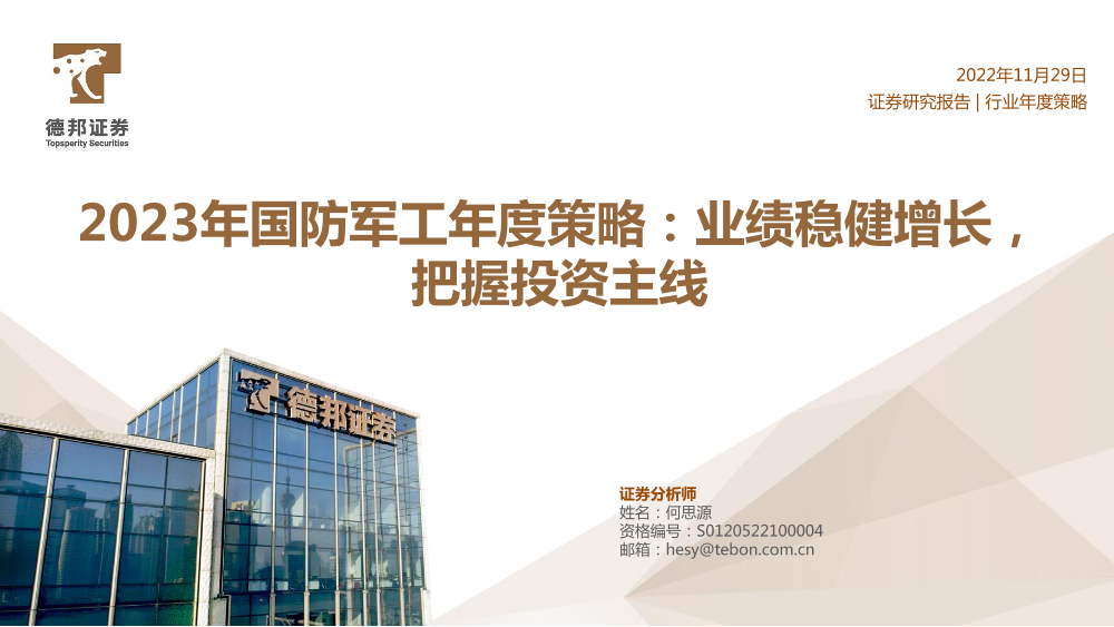 2023年国防军工行业年度策略：业绩稳健增长，把握投资主线-20221129-德邦证券-50页2023年国防军工行业年度策略：业绩稳健增长，把握投资主线-20221129-德邦证券-50页_1.png