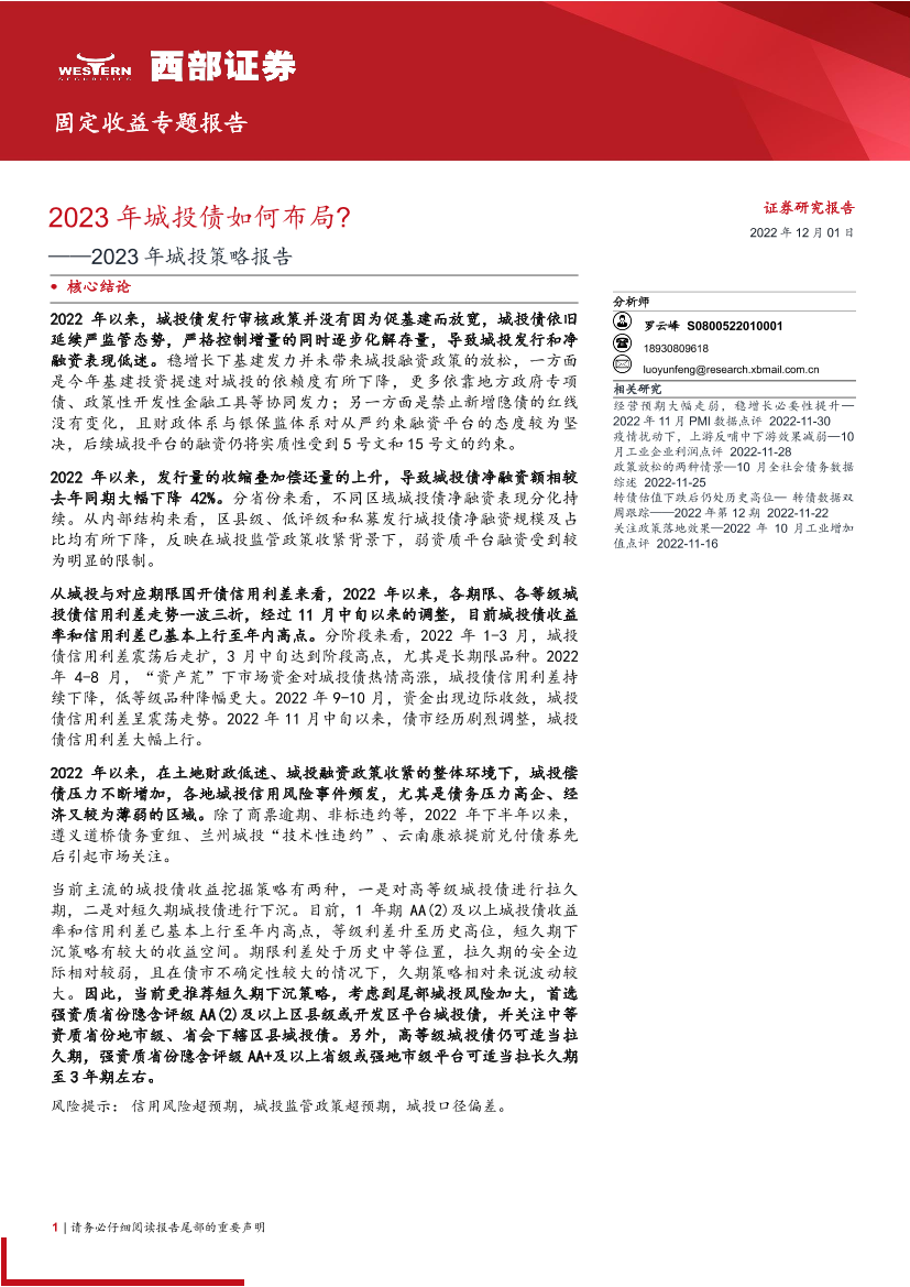 2023年城投策略报告：2023年城投债如何布局？-20221201-西部证券-17页2023年城投策略报告：2023年城投债如何布局？-20221201-西部证券-17页_1.png