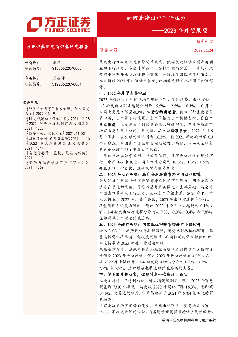 2023年外贸展望：如何看待出口下行压力-20221124-方正证券-16页2023年外贸展望：如何看待出口下行压力-20221124-方正证券-16页_1.png